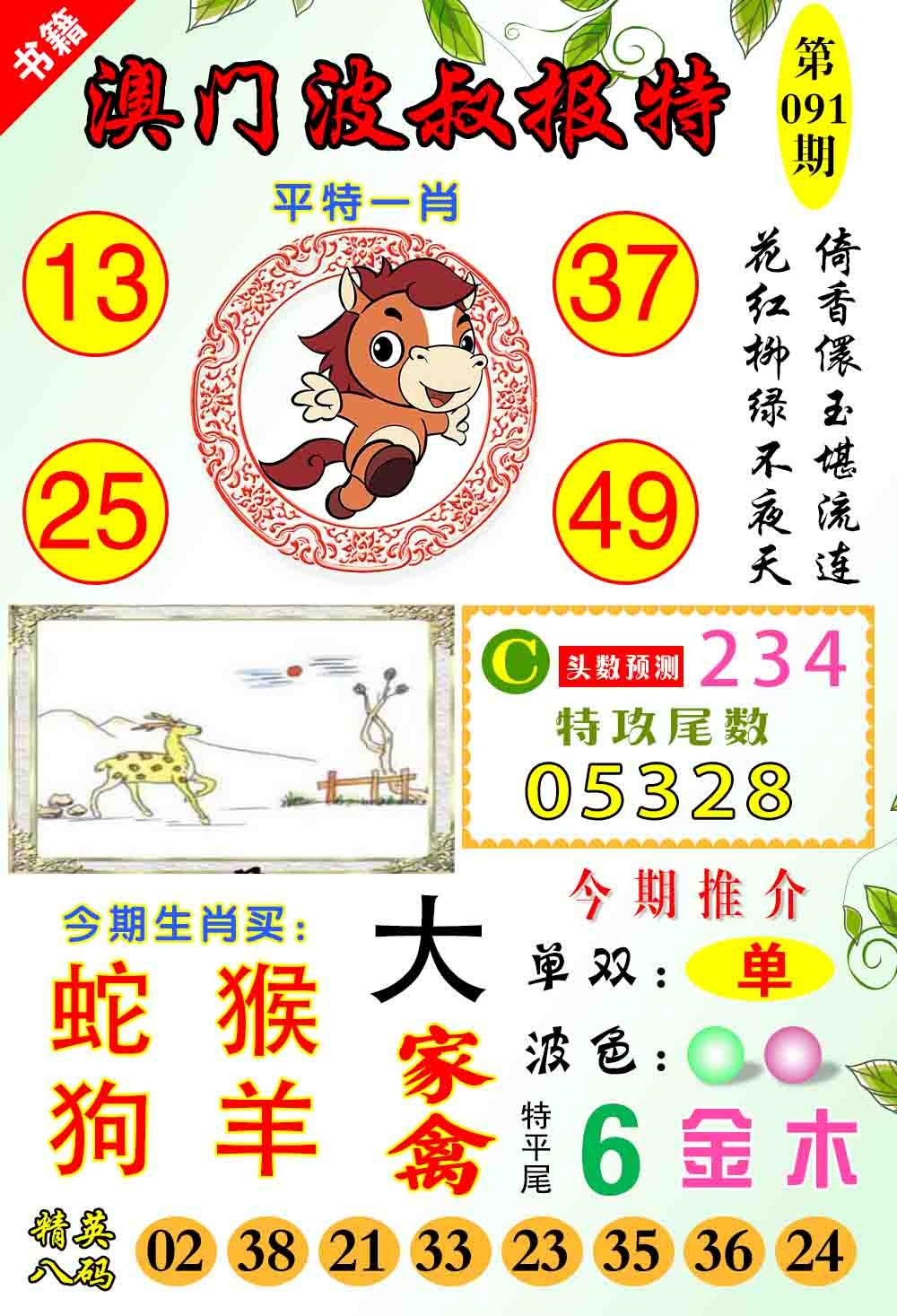 091期澳门波叔报特[图]